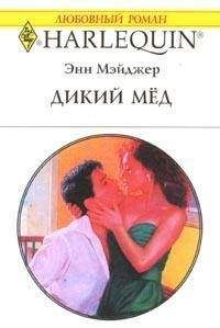 Энн Мэйджер - Дикий мед - <a href=