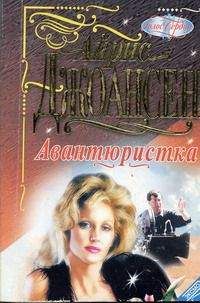 Айрис Джоансен - Авантюристка - <a href=
