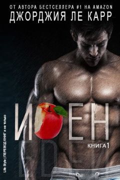 Джорджия Ле Карр - Иден (ЛП) - <a href=