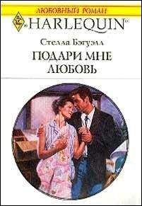 Стелла Бэгуэлл - Подари мне любовь - <a href=