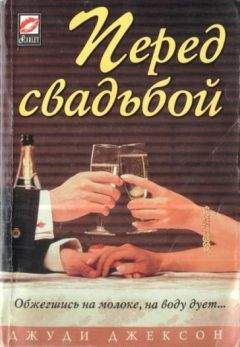 Джуди Джексон - Перед свадьбой - <a href=