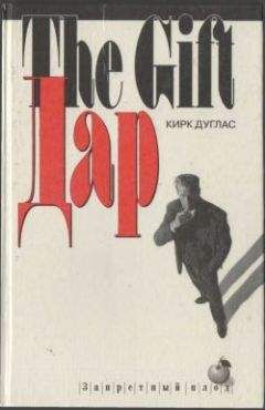 Кирк Дуглас - Дар - <a href=