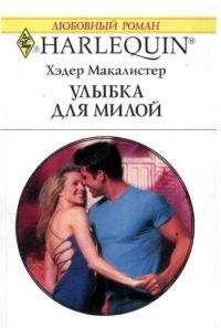 Хэдер Макалистер - Улыбка для милой - <a href=