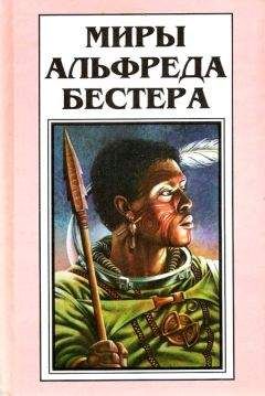 Альфред Бестер - Миры Альфреда Бестера. Том 2 - <a href=