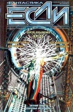 Александр Громов - «Если», 2004 № 05 - <a href=