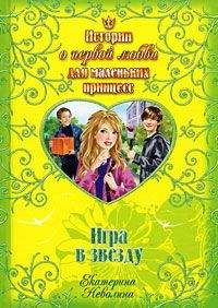 Екатерина Неволина - Игра в звезду - <a href=