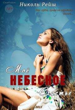 Николь Рейш - Мое небесное счастье (CИ) - <a href=