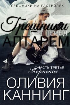Оливия Каннинг - Терпение - <a href=