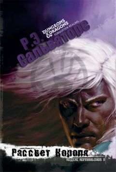 Роберт Энтони Сальваторе - Рассвет Короля (ЛП) - <a href=