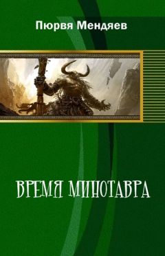 Пюрвя Мендяев - Время Минотавра