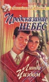 Линда Уиздом - Предсказание небес - <a href=