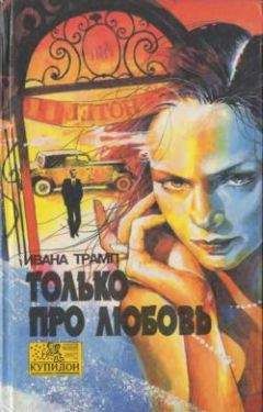 Ивана Трамп - Только про любовь - <a href=