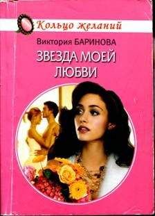 Виктория Баринова - Звезда моей любви - <a href=