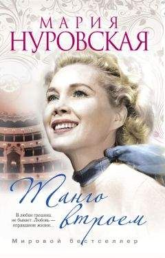 Мария Нуровская - Танго втроем - <a href=