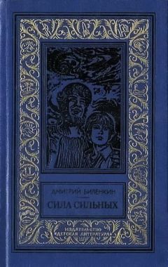 Дмитрий Биленкин - Сила сильных (сборник) - <a href=