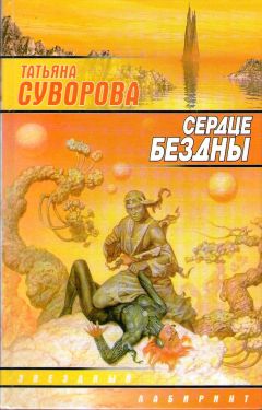 Татьяна Суворова - Сердце бездны - <a href=