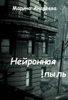 Марина Андреева - Нейронная пыль