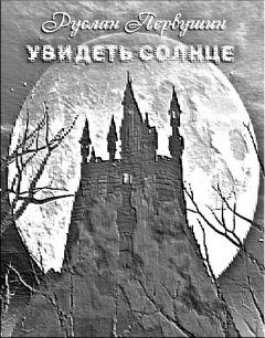 Руслан Первушин - Увидеть солнце - <a href=