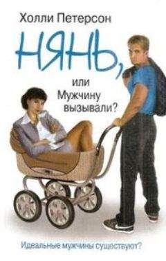 Холли Петерсон - Нянь, или мужчину вызывали? - <a href=