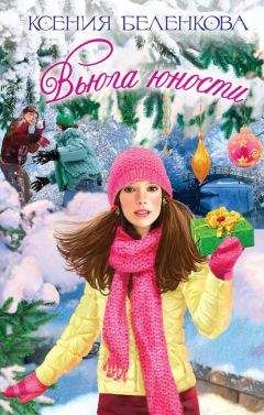 Ксения Беленкова - Вьюга юности - <a href=