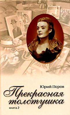 Юрий Перов - Прекрасная толстушка. Книга 2 - <a href=