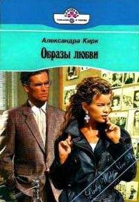 Александра Кирк - Образы любви - <a href=