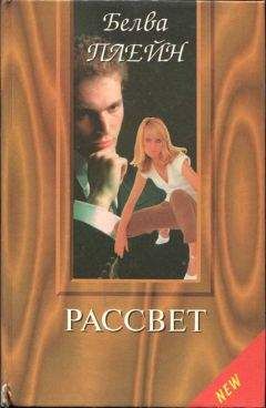 Белва Плейн - Рассвет - <a href=