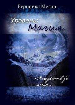 Вероника Мелан - Уровень: Магия
