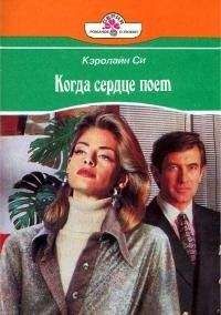 Кэролайн Си - Когда сердце поет - <a href=
