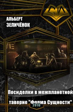 Альберт Зеличенок - Посиделки в межпланетной таверне «Форма Сущности» - <a href=