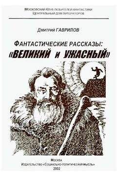Дмитрий Гаврилов - Странности начинаются с самого утра - <a href=