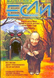 Журнал «Если» - «Если», 2004 № 9 - <a href=