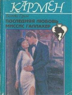 Билли Грин - Последняя любовь миссис Галлахер - <a href=