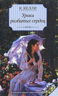 Кэти Келли - Уроки разбитых сердец - <a href=