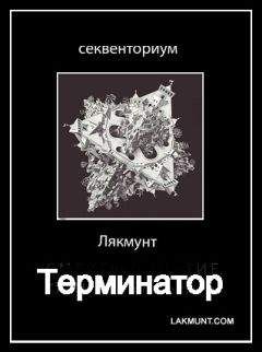 Лякмунт - Терминатор - <a href=