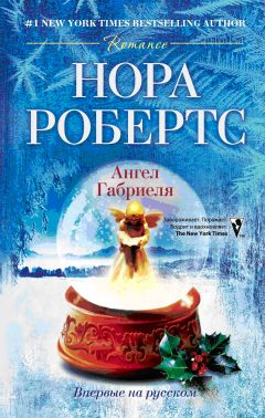 Нора Робертс - Ангел Габриеля - <a href=