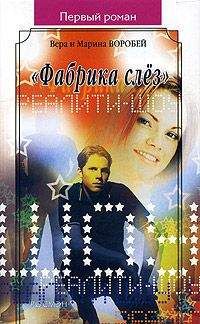 Вера и Марина Воробей - «Фабрика слёз» - <a href=