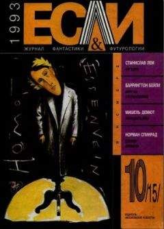 Мишель Демют - «Если», 1993 № 10 - <a href=