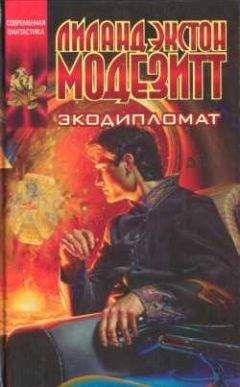Лиланд Модезитт - Экодипломат - <a href=