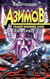 Роджер Аллен - Инферно - <a href=