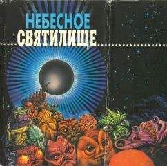 Честер Андерсон - Десять лет до страшного суда - <a href=