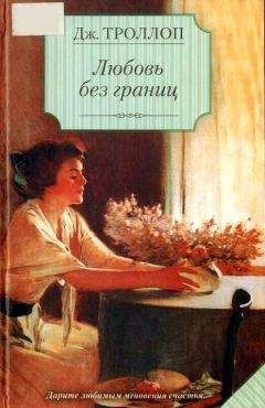 Джоанна Троллоп - Любовь без границ - <a href=