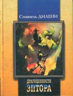 Сэмюэль Дилэни - Стекляшки - <a href=