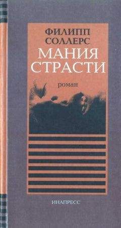 Филипп Соллерс - Мания страсти - <a href=