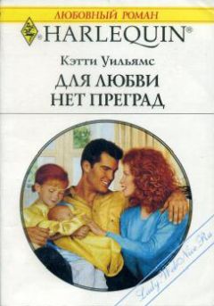 Кэтти Уильямс - Для любви нет преград - <a href=
