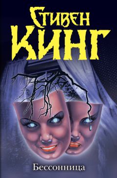 Стивен Кинг - Бессонница - <a href=