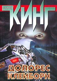 Стивен Кинг - Долорес Клейборн - <a href=
