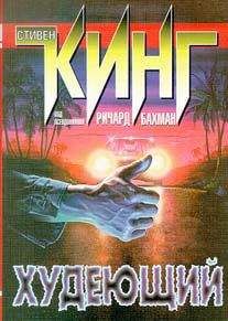 Стивен Кинг - Худеющий - <a href=
