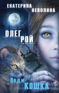 Олег Рой - Леди-кошка - <a href=