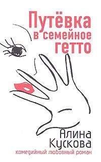 Алина Кускова - Путевка в семейное гетто - <a href=